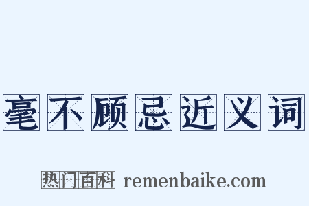 毫不顾忌近义词是什么意思的图片
